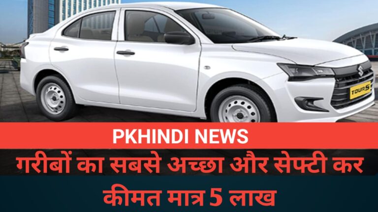 Maruti Suzuki Dzire 2025: Bharat NCAP 5-स्टार सेफ्टी, कीमत, माइलेज और फीचर्स की पूरी जानकारी