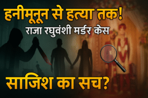 राजा रघुवंशी हत्याकांड: एक हनीमून जो बन गया खौफनाक साजिश