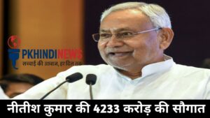 नीतीश कुमार की 4233 करोड़ की सौगात