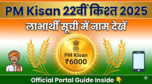 पीएम किसान 22वीं किश्त कैसे चेक करें? | जानें पूरा तरीका स्टेप बाय स्टेप